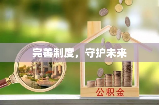 霍林郭勒完善制度，守护未来