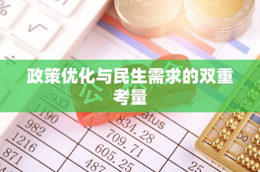 霍林郭勒政策优化与民生需求的双重考量