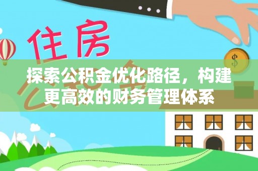 霍林郭勒探索公积金优化路径，构建更高效的财务管理体系