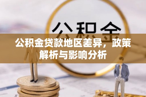 霍林郭勒公积金贷款地区差异，政策解析与影响分析