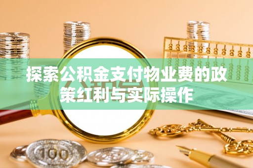 霍林郭勒探索公积金支付物业费的政策红利与实际操作