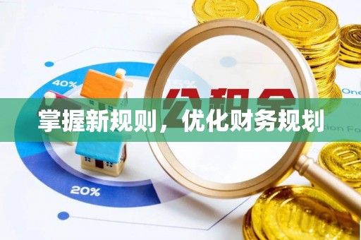 霍林郭勒掌握新规则，优化财务规划