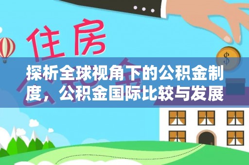 霍林郭勒探析全球视角下的公积金制度，公积金国际比较与发展趋势