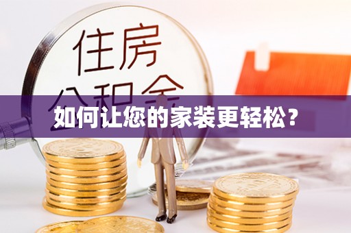 霍林郭勒如何让您的家装更轻松？