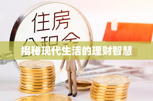 霍林郭勒揭秘现代生活的理财智慧