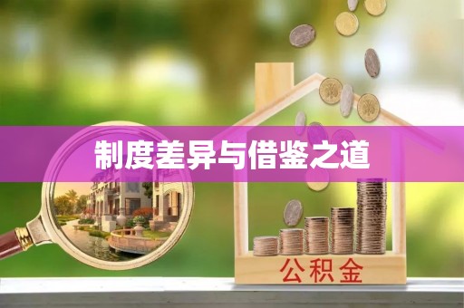霍林郭勒制度差异与借鉴之道