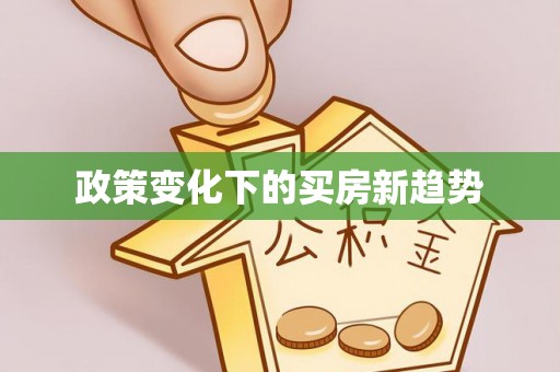霍林郭勒政策变化下的买房新趋势