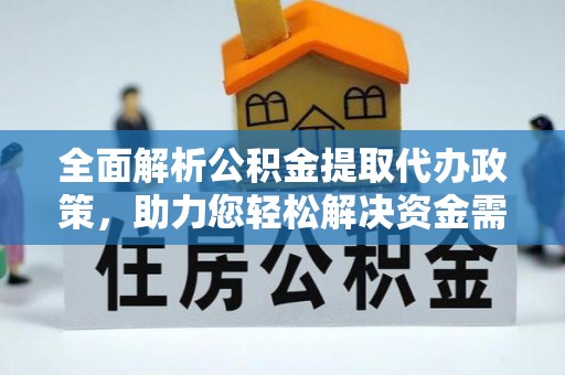 霍林郭勒全面解析公积金提取代办政策，助力您轻松解决资金需求