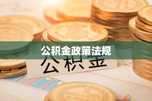 霍林郭勒公积金政策法规