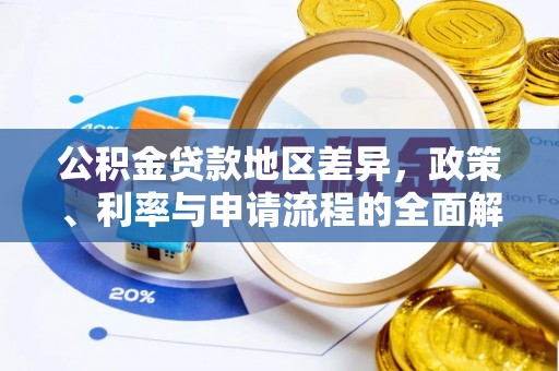 霍林郭勒公积金贷款地区差异，政策、利率与申请流程的全面解析