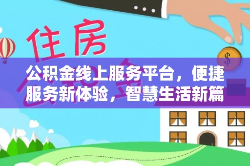 霍林郭勒公积金线上服务平台，便捷服务新体验，智慧生活新篇章