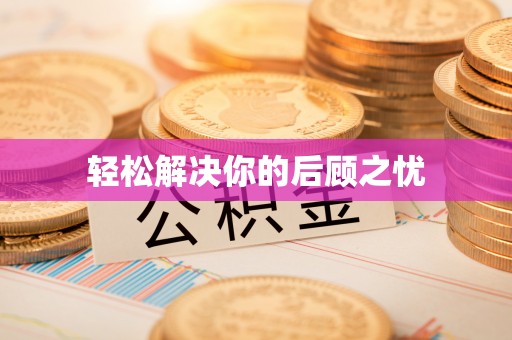 霍林郭勒轻松解决你的后顾之忧
