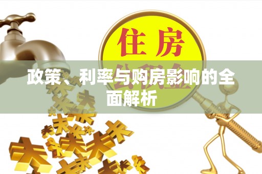 霍林郭勒政策、利率与购房影响的全面解析