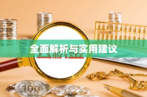 霍林郭勒全面解析与实用建议