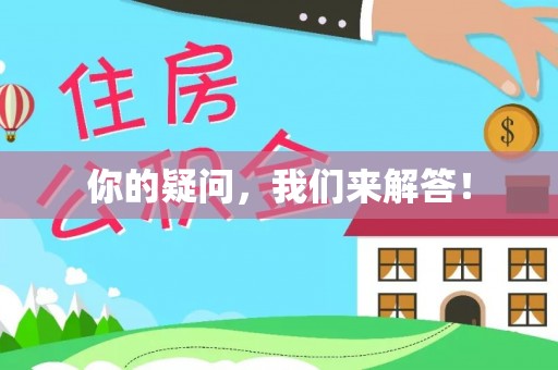 霍林郭勒你的疑问，我们来解答！