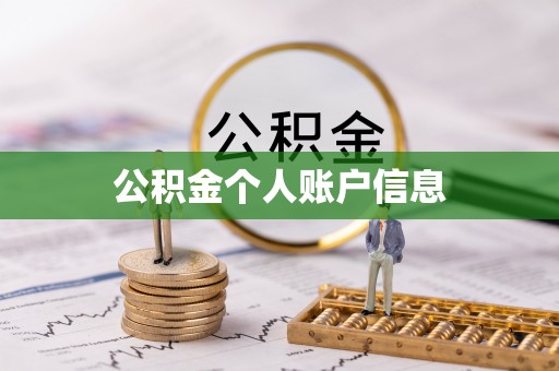 霍林郭勒公积金个人账户信息