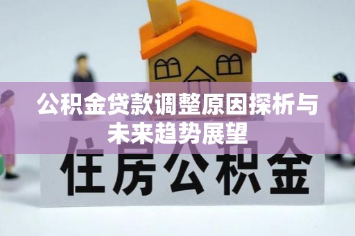 霍林郭勒公积金贷款调整原因探析与未来趋势展望
