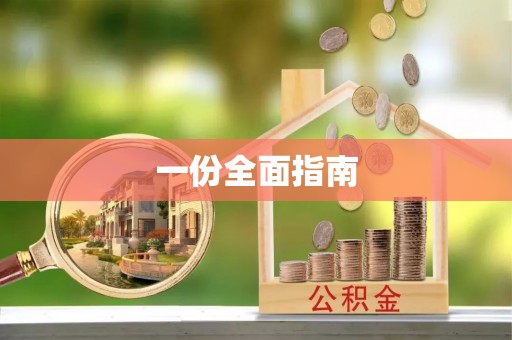 霍林郭勒一份全面指南