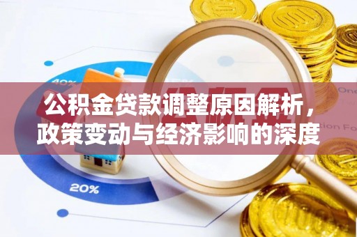 霍林郭勒公积金贷款调整原因解析，政策变动与经济影响的深度探讨