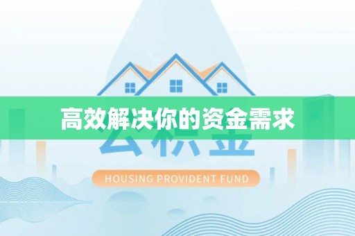 霍林郭勒高效解决你的资金需求