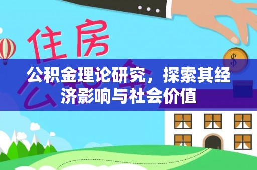 霍林郭勒公积金理论研究，探索其经济影响与社会价值
