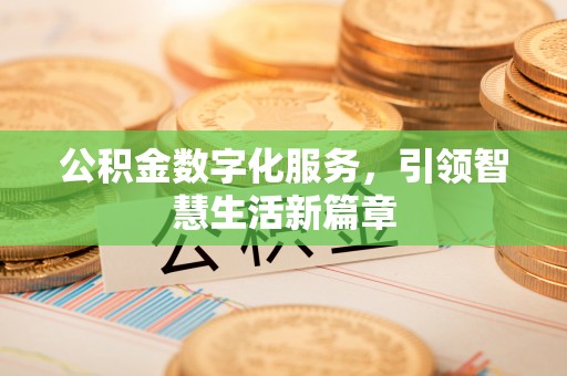 霍林郭勒公积金数字化服务，引领智慧生活新篇章