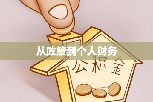 霍林郭勒从政策到个人财务