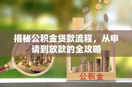 霍林郭勒揭秘公积金贷款流程，从申请到放款的全攻略