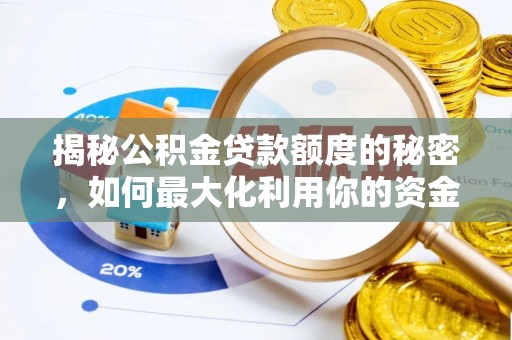 霍林郭勒揭秘公积金贷款额度的秘密，如何最大化利用你的资金