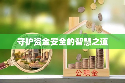 霍林郭勒守护资金安全的智慧之道