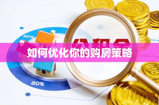 霍林郭勒如何优化你的购房策略