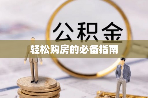 霍林郭勒轻松购房的必备指南