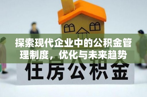 霍林郭勒探索现代企业中的公积金管理制度，优化与未来趋势