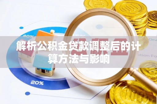 霍林郭勒解析公积金贷款调整后的计算方法与影响
