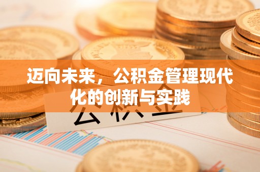 霍林郭勒迈向未来，公积金管理现代化的创新与实践