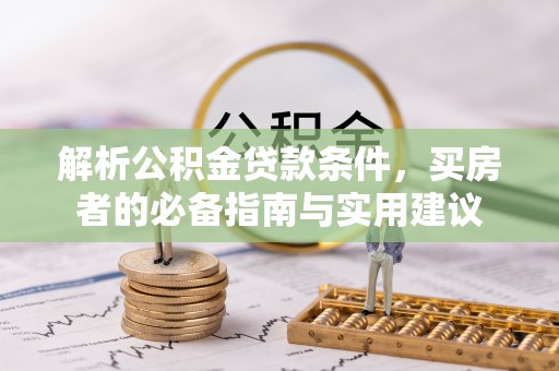 霍林郭勒解析公积金贷款条件，买房者的必备指南与实用建议