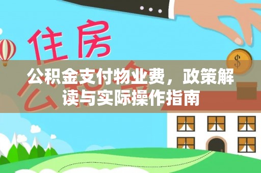 霍林郭勒公积金支付物业费，政策解读与实际操作指南