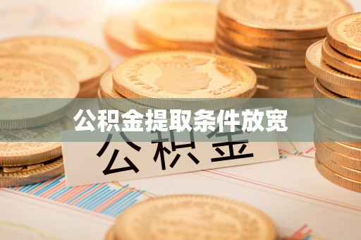 霍林郭勒公积金提取条件放宽