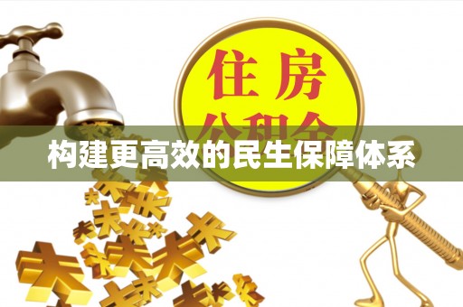 霍林郭勒构建更高效的民生保障体系