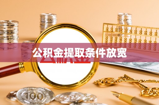 霍林郭勒公积金提取条件放宽