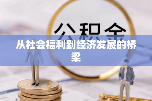 霍林郭勒从社会福利到经济发展的桥梁