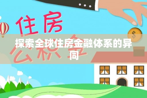 霍林郭勒探索全球住房金融体系的异同