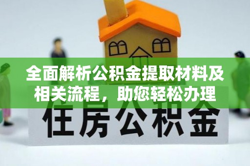霍林郭勒全面解析公积金提取材料及相关流程，助您轻松办理