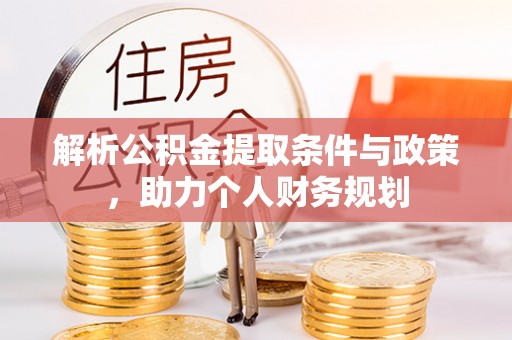 霍林郭勒解析公积金提取条件与政策，助力个人财务规划
