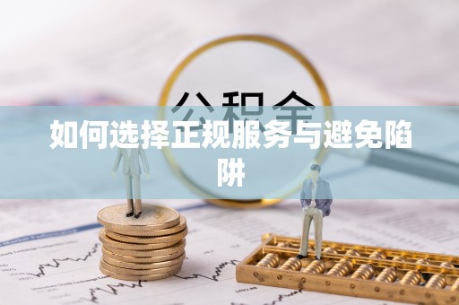 霍林郭勒如何选择正规服务与避免陷阱