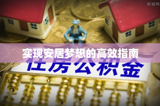 霍林郭勒实现安居梦想的高效指南