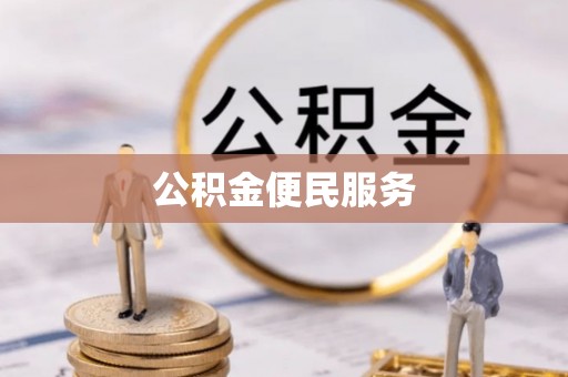 霍林郭勒公积金便民服务