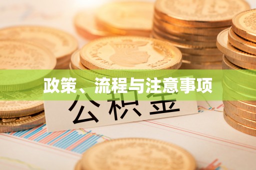 霍林郭勒政策、流程与注意事项