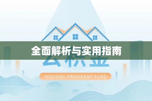 霍林郭勒全面解析与实用指南