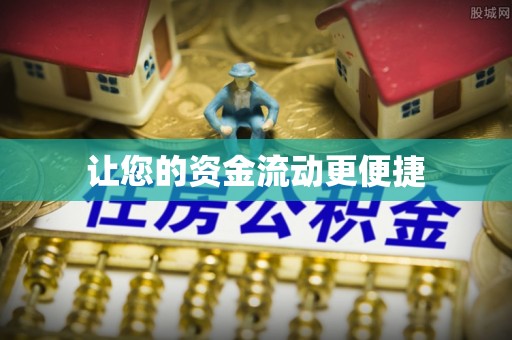 霍林郭勒让您的资金流动更便捷